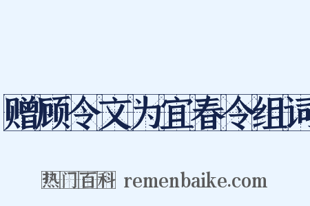 赠顾令文为宜春令组词是什么意思的图片